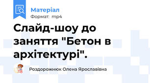 Слайд-шоу до заняття "Бетон в архітектурі".