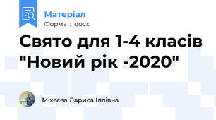 Свято для 1-4 класів "Новий рік -2020"