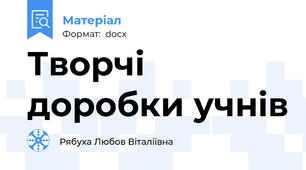 Творчі доробки учнів