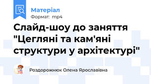 Слайд-шоу до заняття "Цегляні та кам'яні структури у архітектурі"
