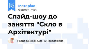 Слайд-шоу до заняття "Скло в Архітектурі"