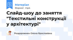 Слайд-шоу до заняття "Текстильні конструкції  у архітектурі"