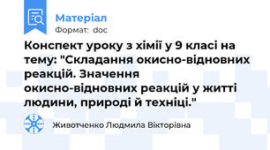 Конспект уроку з хімії у 9 класі на тему: "Складання окисно-відновних реакцій. Значення окисно-відновних реакцій у житті людини, природі й техніці."