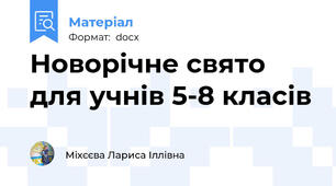 Новорічне свято для учнів 5-8 класів