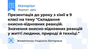 Презентація до уроку з хімії в 9 класі на тему "Складання окисно-відновних реакцій. Значення окисно-відновних реакцій у житті людини, природі й техніці."