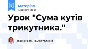 Урок "Сума кутів трикутника."