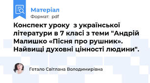 Конспект уроку  з української літератури в 7 класі з теми "Андрій Малишко «Пісня про рушник». Найвищі духовні цінності людини".