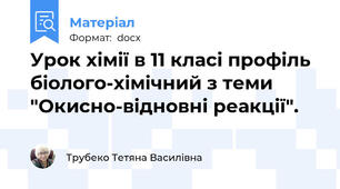 Урок хімії в 11 класі профіль біолого-хімічний з теми "Окисно-відновні реакції".