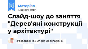 Слайд-шоу до заняття "Дерев'яні конструкції у архітектурі"