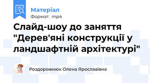 Слайд-шоу до заняття "Дерев'яні конструкції у ландшафтній архітектурі"