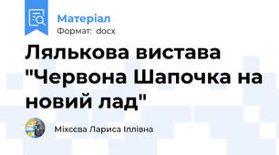 Лялькова вистава  "Червона Шапочка на новий лад"