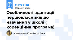 Особливості адаптації першокласників до навчання у школі ( корекційна програма)