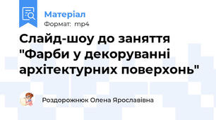 Слайд-шоу до заняття "Фарби у декоруванні архітектурних поверхонь"