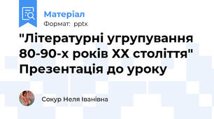 "Літературні угрупування  80-90-х років ХХ століття" Презентація до уроку