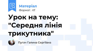 Урок на тему: "Середня лінія трикутника"