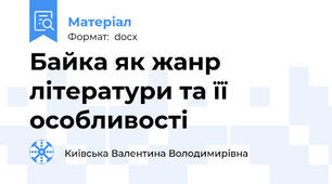 Байка як жанр літератури та її особливості