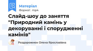 Слайд-шоу до заняття "Природний камінь у декоруванні і спорудженні камінів"