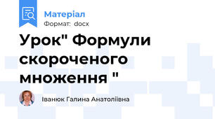 Урок" Формули скороченого множення "