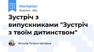 Зустріч з випускниками "Зустріч з твоїм дитинством"