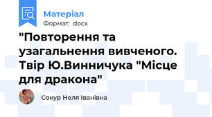 "Повторення та узагальнення вивченого. Твір Ю.Винничука "Місце для дракона"
