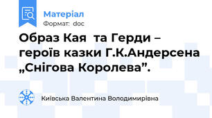 Образ Кая  та Герди – героїв казки Г.К.Андерсена „Снігова Королева”.