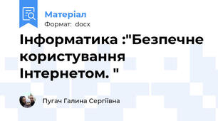 Інформатика :"Безпечне користування Інтернетом. "