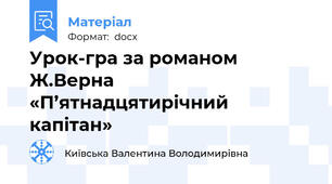 Урок-гра за романом  Ж.Верна «П’ятнадцятирічний капітан»