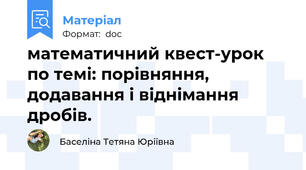 математичний квест-урок по темі: порівняння, додавання і віднімання дробів.