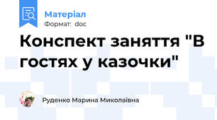 Конспект заняття "В гостях у казочки"