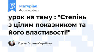 урок на тему : "Степінь з цілим показником та його властивості!"