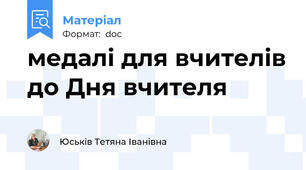 медалі для вчителів до Дня вчителя