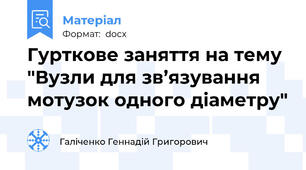 Гурткове заняття на тему "Вузли для зв’язування мотузок одного діаметру"