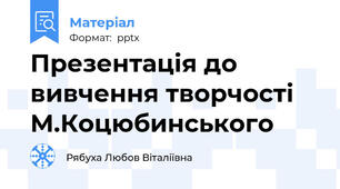Презентація до вивчення творчості М.Коцюбинського