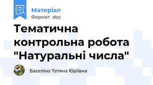 Тематична контрольна робота "Натуральні числа"