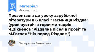 Презентація до уроку зарубіжної літератури в 6 класі "Таємниця Різдва" (урок-зустріч з героями творів Ч.Діккенса "Різдвяна пісня в прозі" та М.Гоголя "Ніч перед Різдвом")