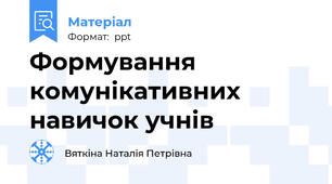 Формування комунікативних навичок учнів