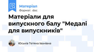 Матеріали для випускного балу "Медалі для випускників"