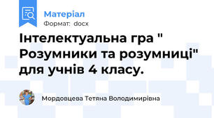 Інтелектуальна гра " Розумники та розумниці" для учнів 4 класу.