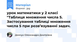 урок математики у 2 класі "Таблиця множення числа 5. Застосування таблиці множення числа 5 при розв’язуванні задач.