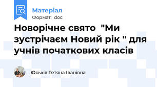Новорічне свято  "Ми зустрічаєм Новий рік " для учнів початкових класів