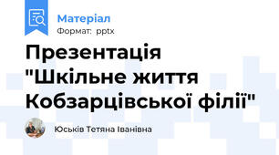 Презентація "Шкільне життя Кобзарцівської філії"