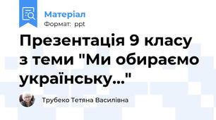 Презентація 9 класу  з теми "Ми обираємо українську..."