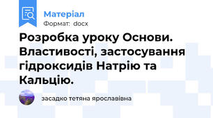 Розробка уроку Основи. Властивості, застосування гідроксидів Натрію та Кальцію.