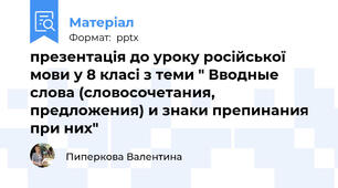 презентація до уроку російської мови у 8 класі з теми " Вводные слова (словосочетания, предложения) и знаки препинания при них"