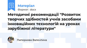 Методичні рекомендації "Розвиток творчих здібностей учнів засобами інноваційних технологій на уроках зарубіжної літератури"