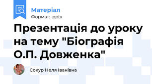 Презентація до уроку на тему "Біографія О.П. Довженка"