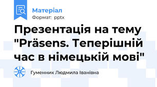Презентація на тему "Präsens. Теперішній час в німецькій мові"