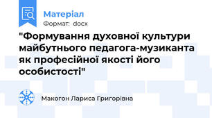 "Формування духовної культури майбутнього педагога-музиканта як професійної якості його особистості"