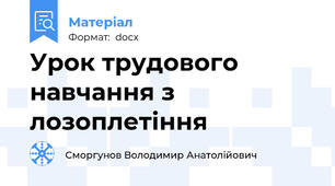 Урок трудового навчання з лозоплетіння