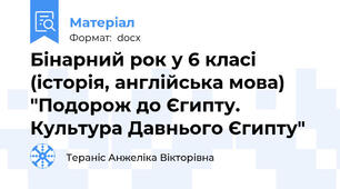 Бінарний рок у 6 класі (історія, англійська мова) "Подорож до Єгипту. Культура Давнього Єгипту"